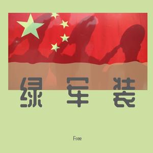 绿军装-Free