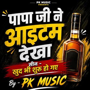 पापा जी ने आइटम देखा...