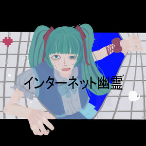 インターネット幽霊