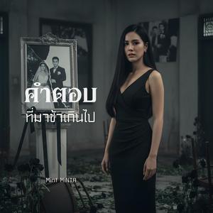 คำตอบที่มาช้าเกินไป