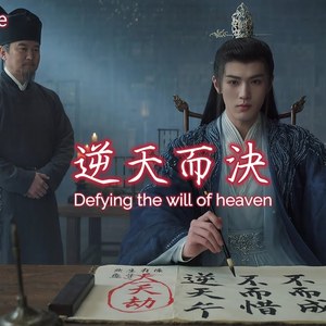 逆天而决
