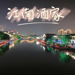 江南酒家 伴奏