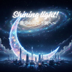 Shining light! ～銀河の向こう側へ～