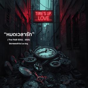 คนไม่มีเวลา