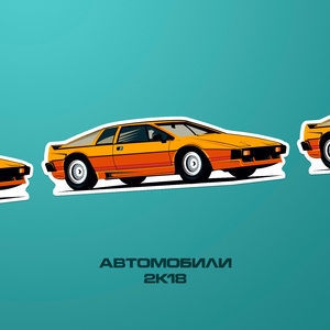Автомобили 2к18 (feat. Ольга Восконьян)