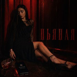 Пьяная
