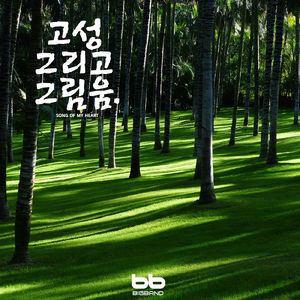 월이의 삼월 Wol's March