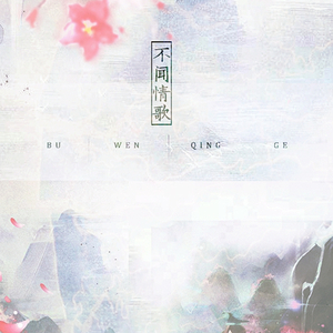 诛仙·不闻情歌【翻·34A糙汉女团】