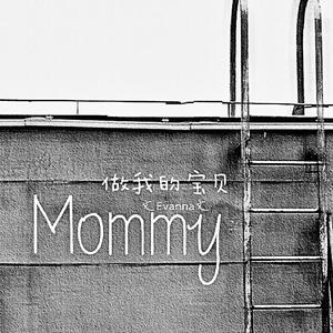 Mommy做我的宝贝