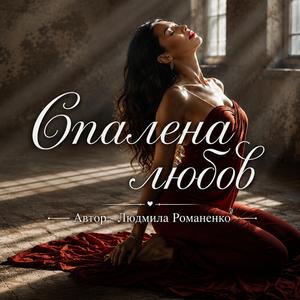 Спалена любов.