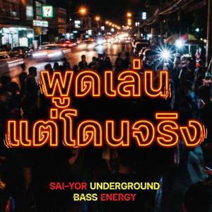 พูดเล่น แต่โดนจริง (feat. พ็อตเก็ต แจม)