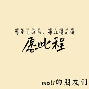 愿此程（Prod. by ATTBEAT）