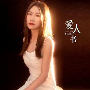 爱人书