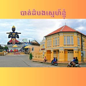 បាត់ដំបងស្នេហ៍ខ្ញុំ