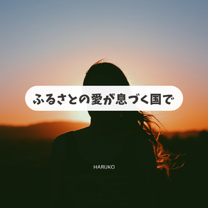 ふるさとの愛が息づく国で