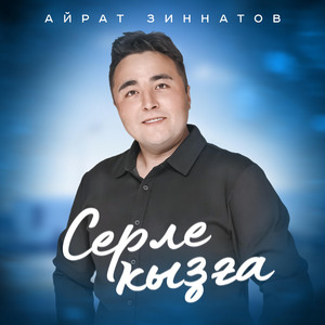 Серле ҡыҙға