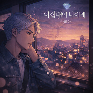 이십대의 나에게