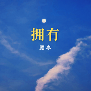 拥有