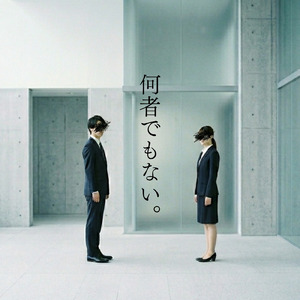 何者でもない。