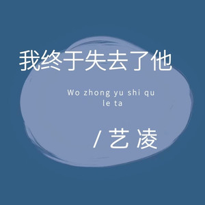 我终于失去他