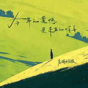 今年的遗憾是来年的惊喜