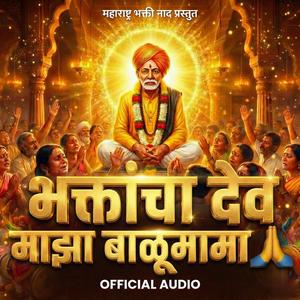भक्तांचा देव माझा बाळूमामा | Balumama Bhakti Song 2026