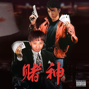 赌神feat.老紫是LuckyBoi