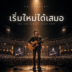 เริ่มใหม่ได้เสมอ- You Can Always Start Over