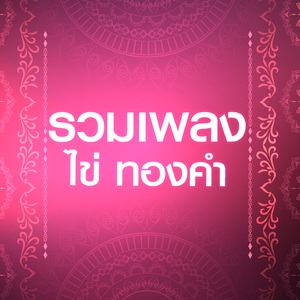 อย่าลืมตัวเอง