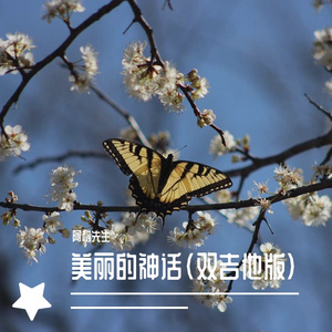 美丽的神话（双吉他复刻版）