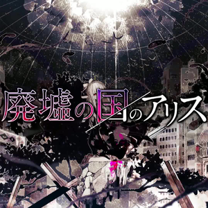 废墟之国的爱丽丝（翻自 まふまふ）