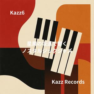 坂道を下る風とピアノの対話