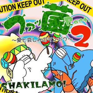 ファッ菌 Part.2 ~愛と哀しみのマンボウ~