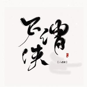 不谓侠（翻自 萧忆情）