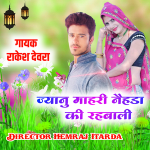 Jyanu Mhari Nahda Ki (meenawati)