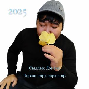 Канчап билир: Bonus track