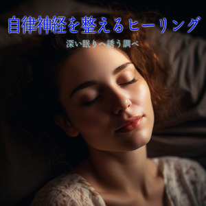 ヒーリング-自然の癒しBGM-