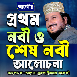 Protom nobi o sheh nobir alochona