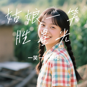姑娘一笑胜星光