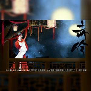 赤伶