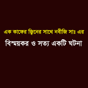 এক কাফের জ্বিনের সাথে নবীজি সাঃ এর বিস্ময়কর ও সত্য একটি ঘটনা