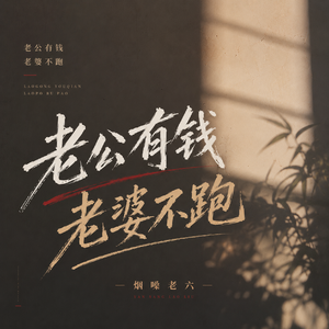 老公有钱老婆不跑