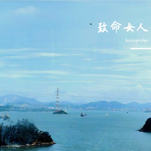 致命女人（Prod.Vibeboi）