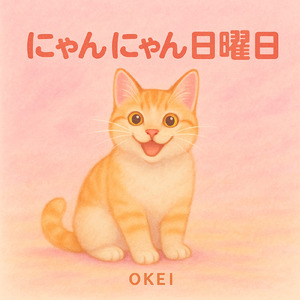 にゃんにゃん日曜日