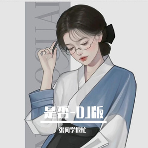 是否-DJ版