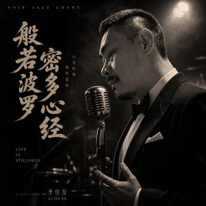 般若波罗密多心经. 心经. 爵士曲. 轻松聆听