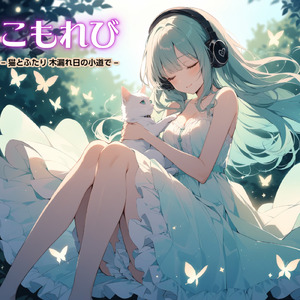 こもれび – 猫とふたり 木漏れ日の小道で –