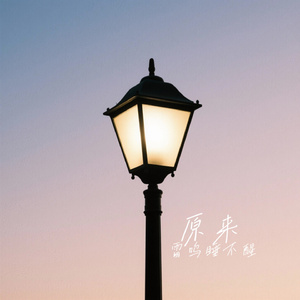 原来