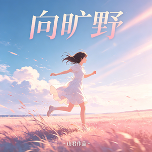 向旷野