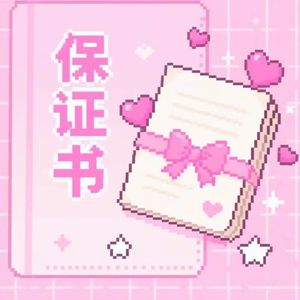 保证书